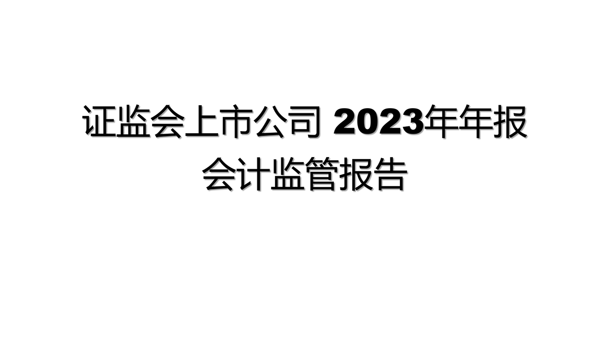 证监会上市公司 2023 年年报会计监管报告_00.png