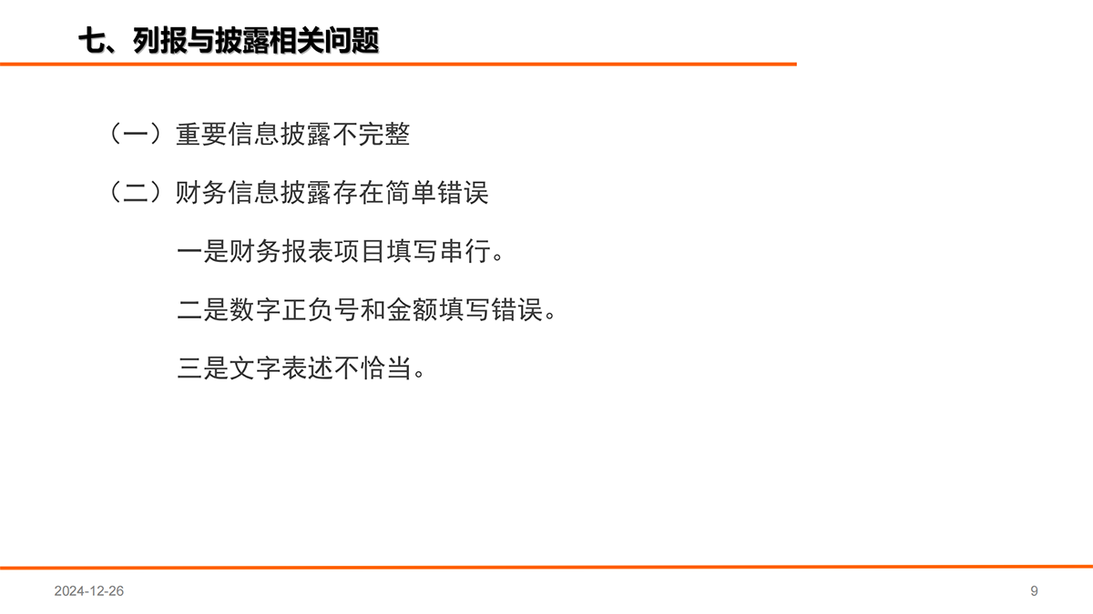 证监会上市公司 2023 年年报会计监管报告_08.png