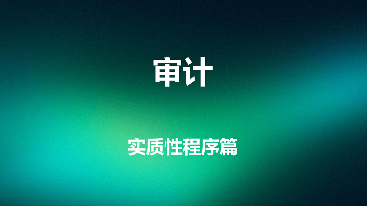 审计—实质性程序篇_00.png