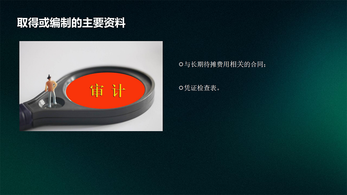 审计—实质性程序篇_38.png