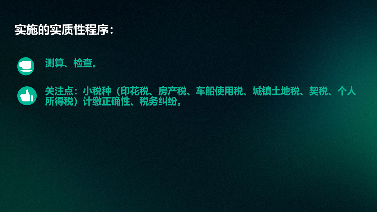 审计—实质性程序篇_54.png