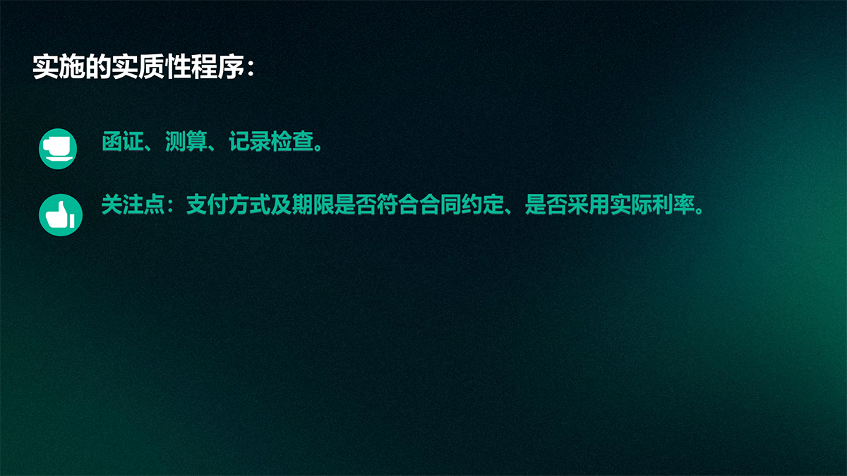 审计—实质性程序篇_57.png