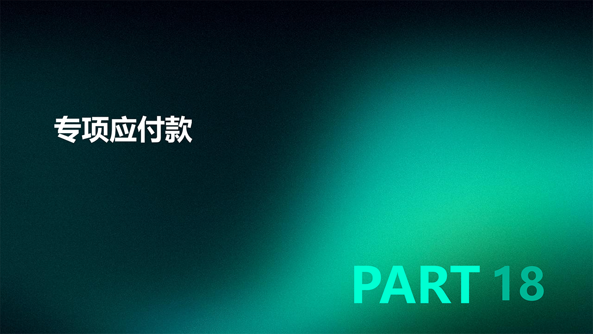 审计—实质性程序篇_58.png