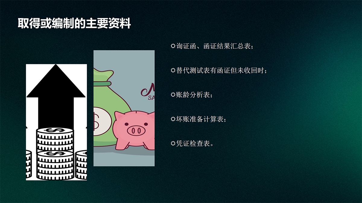 审计—实质性程序篇_13.png