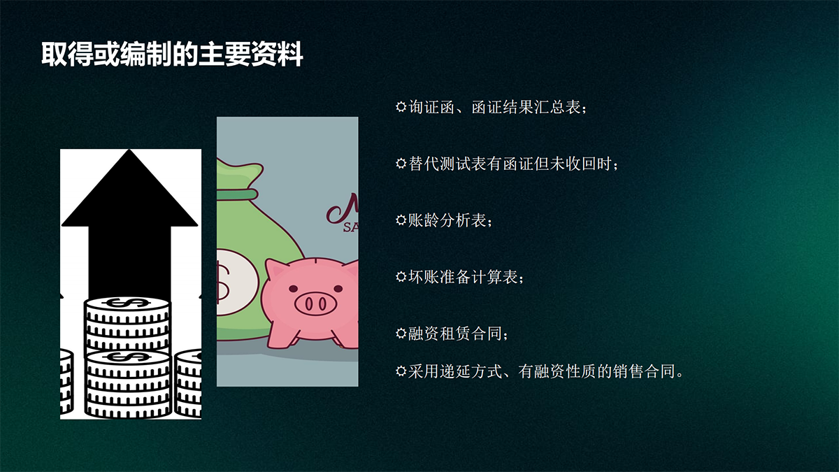 审计—实质性程序篇_20.png