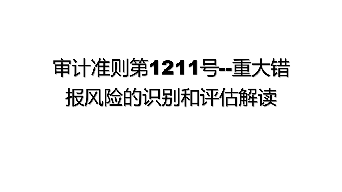 审计准则第1211号文件解读_00.png